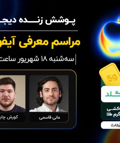 پوشش زنده دیجیاتو: رویداد معرفی آیفون ۱۷ [سه‌شنبه ساعت ۱۹:۳۰]