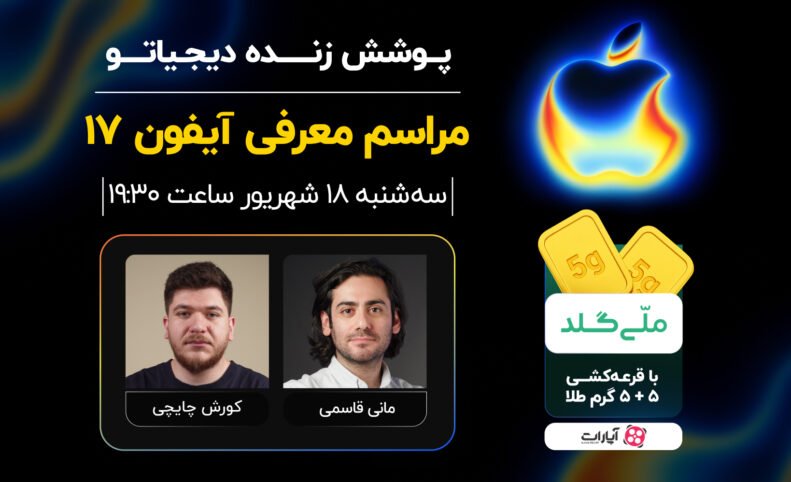 پوشش زنده دیجیاتو: رویداد معرفی آیفون ۱۷ [سه‌شنبه ساعت ۱۹:۳۰]