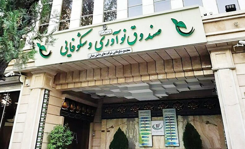 صندوق نوآوری و شکوفایی مجاز به سرمایه‌گذاری مشترک با ایرانیان خارج کشور شد