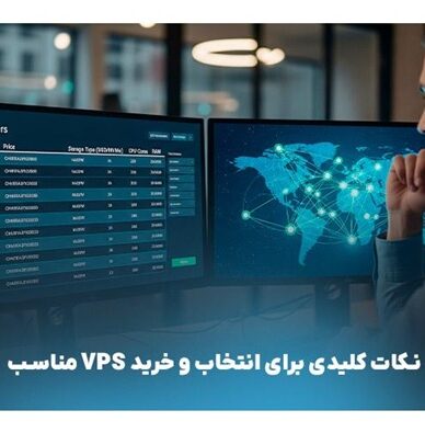 راهنمای کامل خرید VPS؛ چرا سرور مجازی بهترین انتخاب برای کسب‌وکار شماست؟