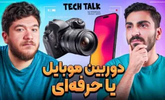 دوربین حرفه‌ای