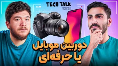 دوربین حرفه‌ای