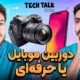 دوربین حرفه‌ای
