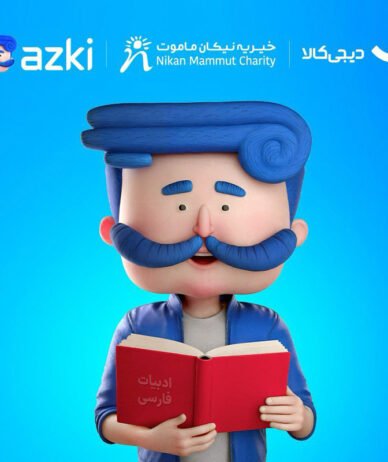 همکاری ازکی با دیجی‌کالامهر برای تسهیل بازگشت به مدرسه کودکان بازمانده از تحصیل