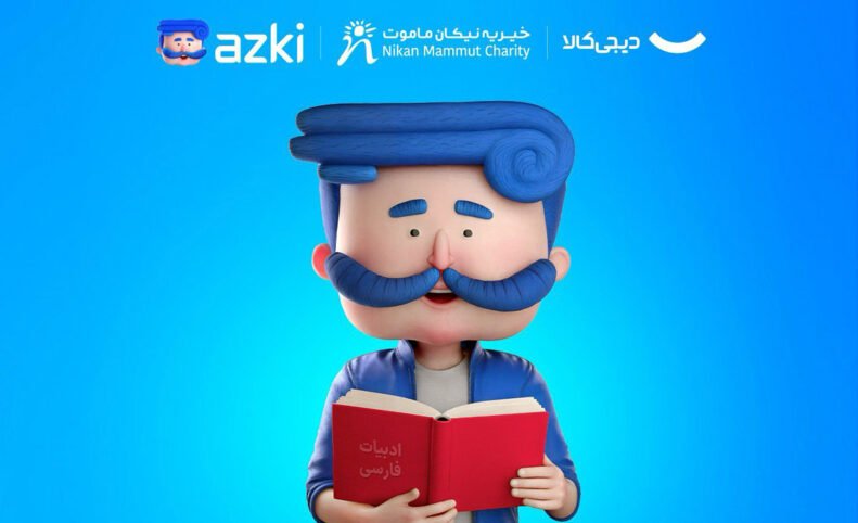 همکاری ازکی با دیجی‌کالامهر برای تسهیل بازگشت به مدرسه کودکان بازمانده از تحصیل