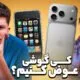 گوشی جدید