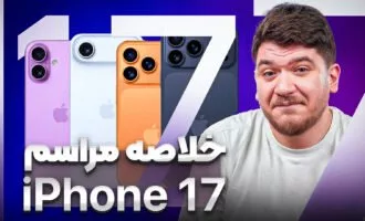 آیفون ۱۷