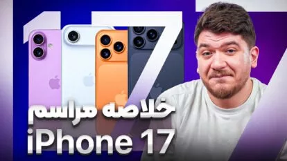 آیفون ۱۷