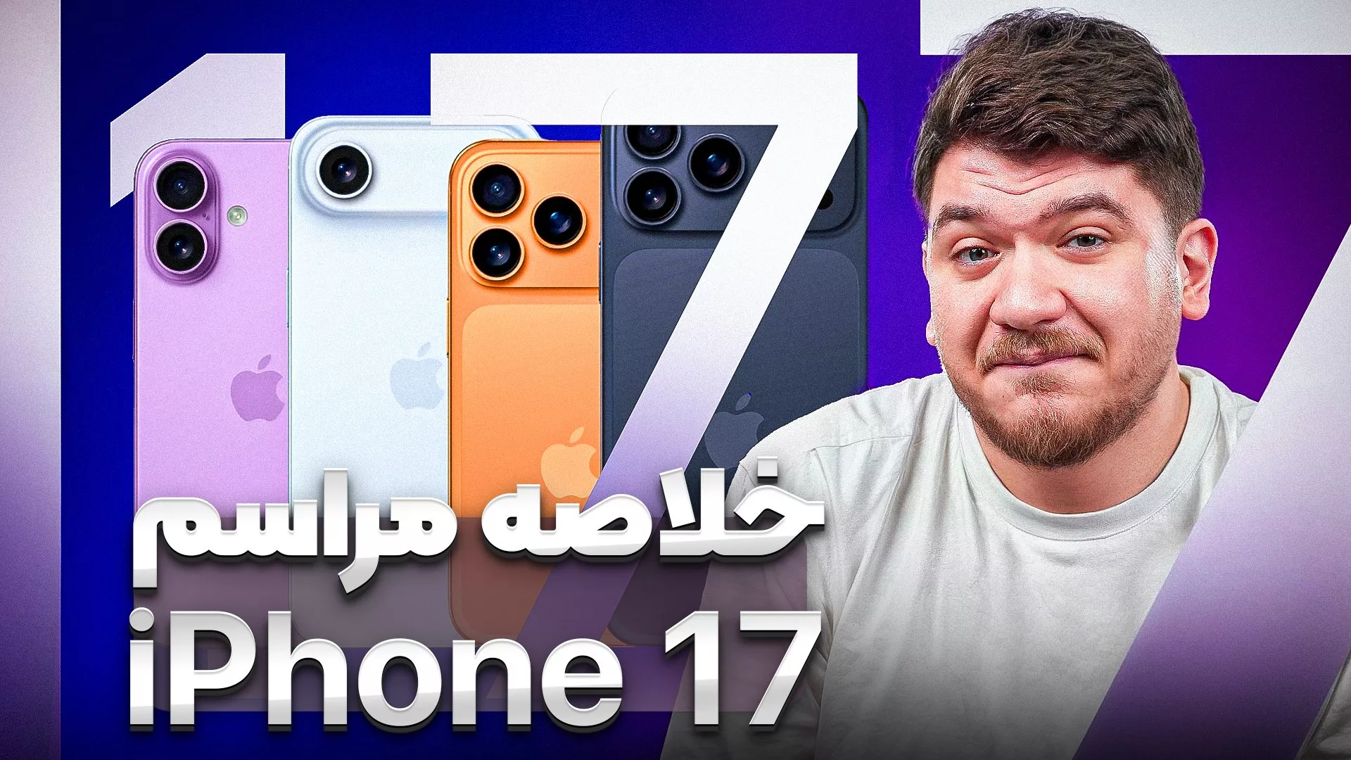 آیفون ۱۷