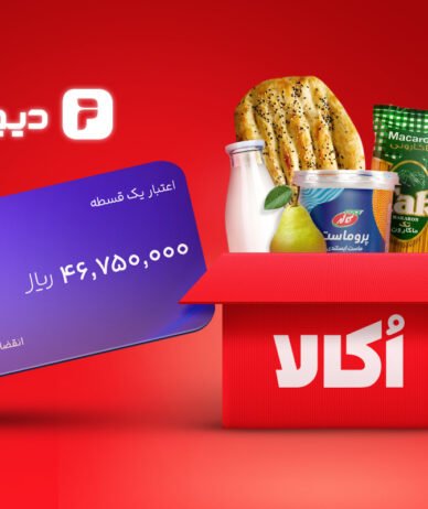 خرید سوپرمارکتی اعتباری از اُکالا با اعتبار دیجی‌پی امکان‌پذیر شد