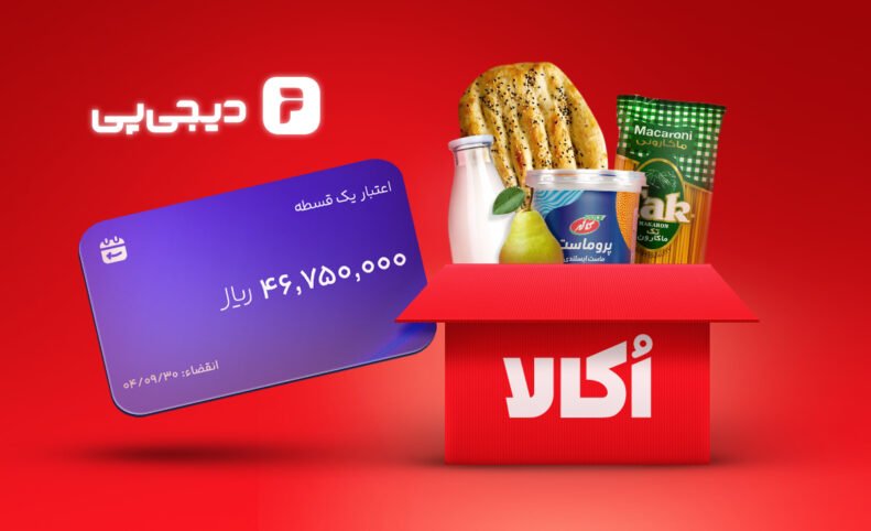 خرید سوپرمارکتی اعتباری از اُکالا با اعتبار دیجی‌پی امکان‌پذیر شد