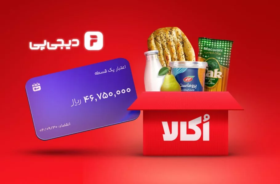 خرید اعتباری از اکالا