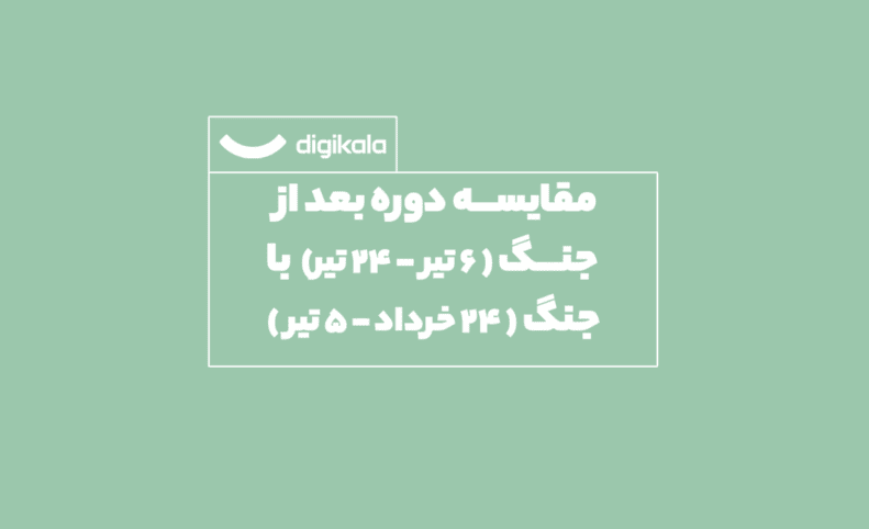 جنگ و صلح در سبد خرید دیجیتال؛ تاثیر جنگ ۱۲ روزه بر رفتار خرید ایرانیان