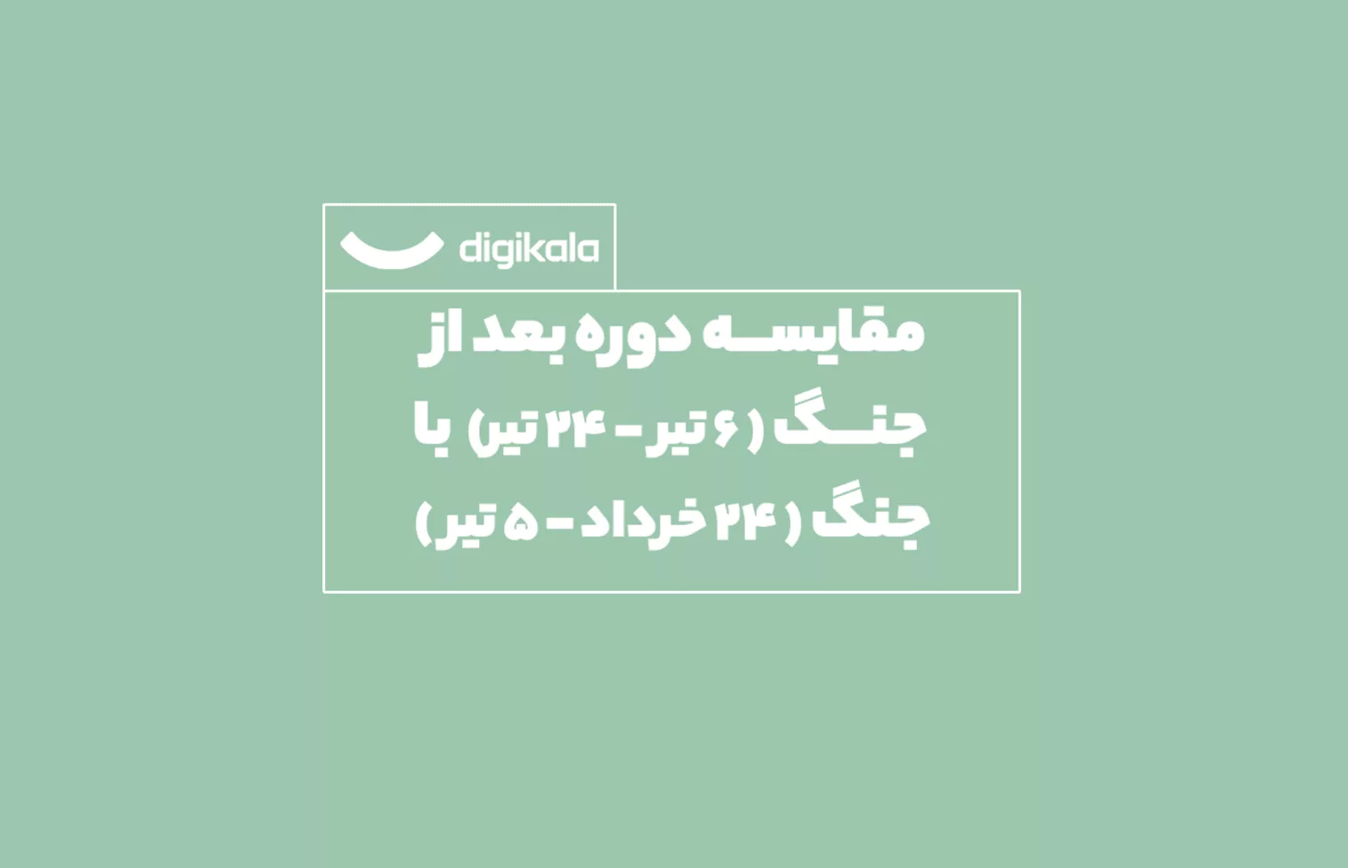 گزارش جنگ دیجیکالا
