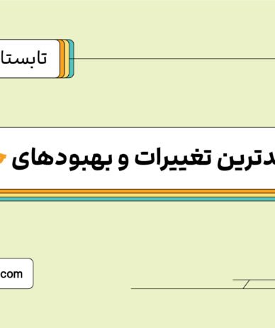رونمایی از قابلیت‌های جدید جاباما در تابستان ۱۴۰۴