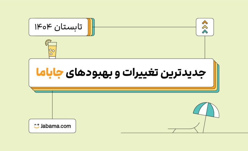 رونمایی از قابلیت‌های جدید جاباما در تابستان ۱۴۰۴