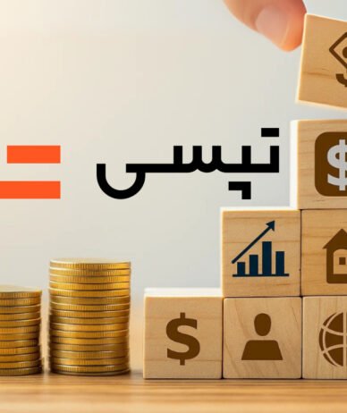 مخارج انتقالی تپسی؛ سودسازی غیرواقعی یا سرمایه‌گذاری آینده‌نگر؟