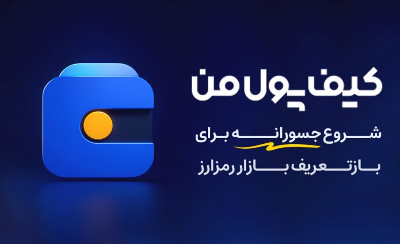 «کیف پول من»؛ از تولد تا تبدیل شدن به یک اکوسیستم مالی دیجیتال