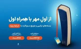 بسته‌های بازگشت به مدرسه همراه اول