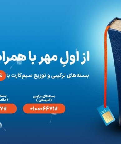هدایا و بسته‌های ویژه همراه اول به مناسبت شروع سال تحصیلی