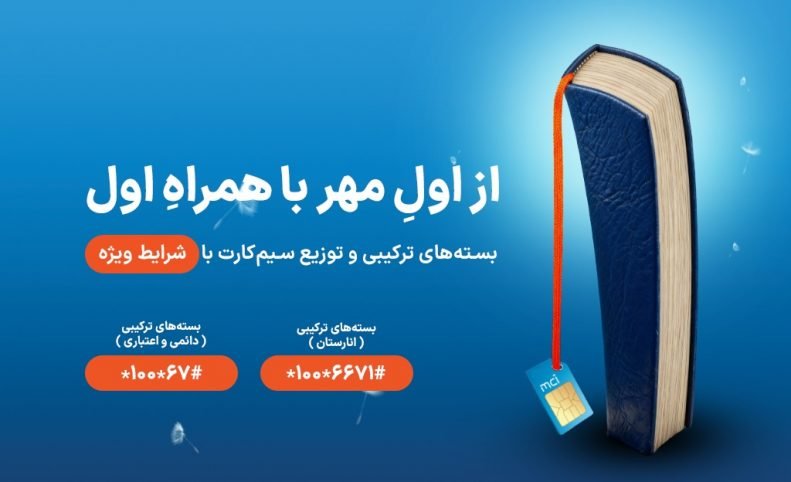 هدایا و بسته‌های ویژه همراه اول به مناسبت شروع سال تحصیلی