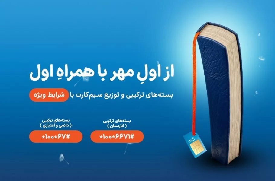 بستههای بازگشت به مدرسه همراه اول