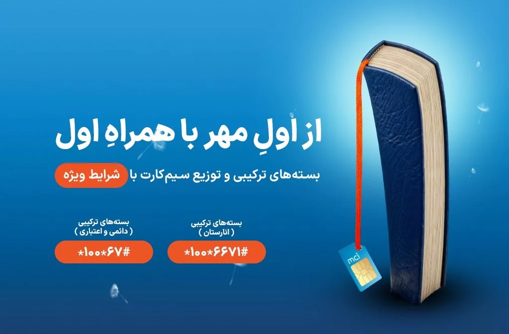 بسته‌های بازگشت به مدرسه همراه اول