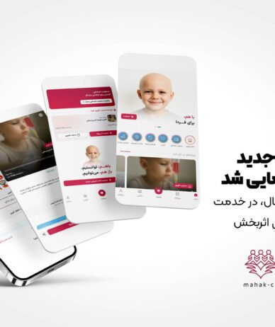 با حمایت و همکاری دیجی‌کالا، اپلیکیشن نیکوکاری محک عرضه شد