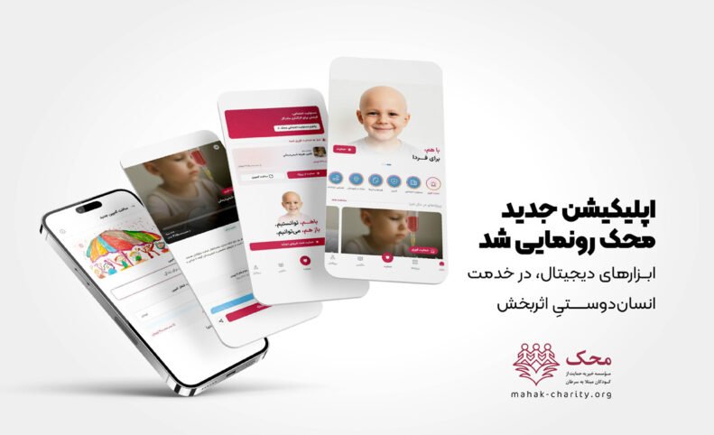 با حمایت و همکاری دیجی‌کالا، اپلیکیشن نیکوکاری محک عرضه شد