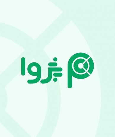 پژوا یک ساله شد