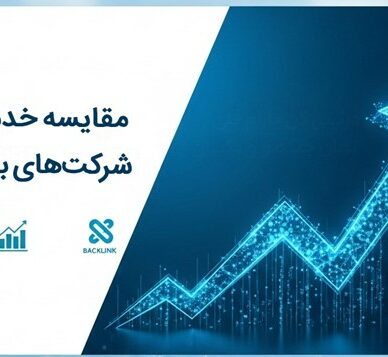 مقایسه خدمات سئو شرکت های برتر ایران