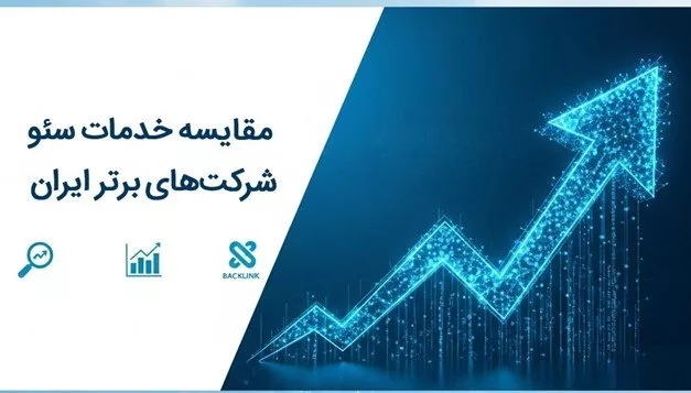 مقایسه خدمات سئو شرکت های برتر ایران