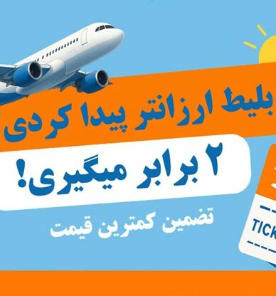 بلیط ارزان تر پیدا کردی ۲ برابر می‌گیری! تضمین کمترین قیمت بلیط هواپیما در سفرمارکت