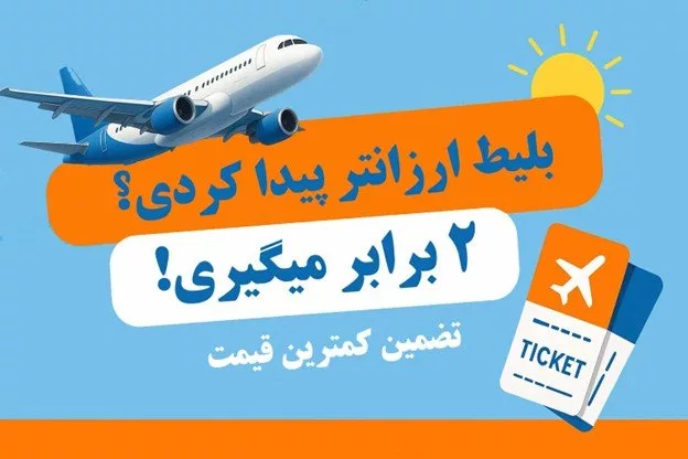 بلیط ارزان تر پیدا کردی ۲ برابر می‌گیری! تضمین کمترین قیمت بلیط هواپیما در سفرمارکت