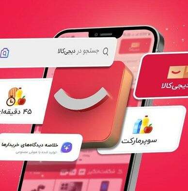 از جست‌وجوی تصویری تا دستیار چت‌بات؛ سفر دیجیتالی خریدار در دیجی‌کالا