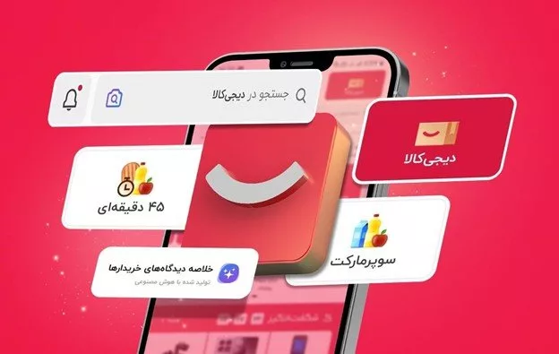 از جست‌وجوی تصویری تا دستیار چت‌بات؛ سفر دیجیتالی خریدار در دیجی‌کالا