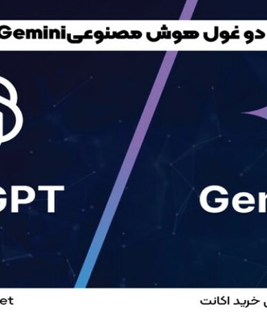 مقایسه‌ی کامل دو غول هوش مصنوعی ChatGPT یا Gemini؟