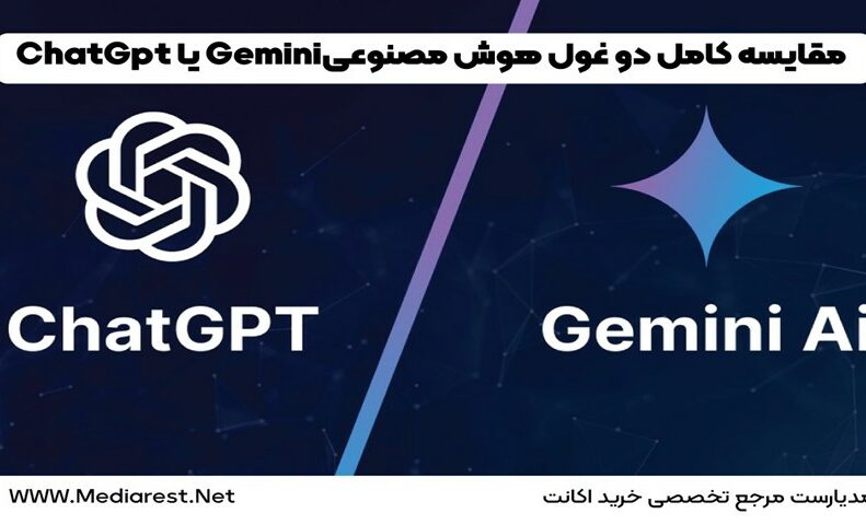 مقایسه‌ی کامل دو غول هوش مصنوعی ChatGPT یا Gemini؟