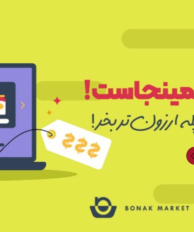 خرید محصولات خارجی بدون واسطه با بهترین قیمت | بنک مارکت