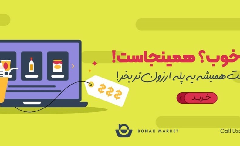 خرید محصولات خارجی بدون واسطه با بهترین قیمت | بنک مارکت