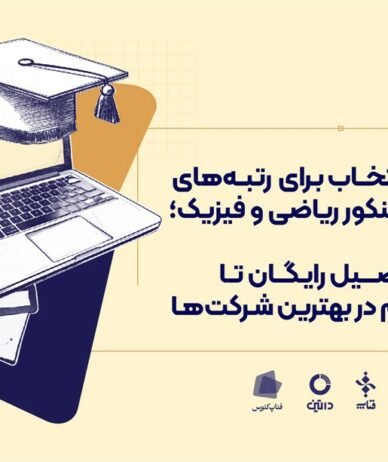 بهترین انتخاب برای رتبه‌های سه رقمی کنکور ریاضی و فیزیک؛ از تحصیل رایگان تا استخدام در بهترین شرکت‌ها