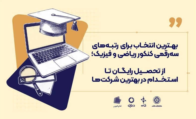 بهترین انتخاب برای رتبه‌های سه رقمی کنکور ریاضی و فیزیک؛ از تحصیل رایگان تا استخدام در بهترین شرکت‌ها