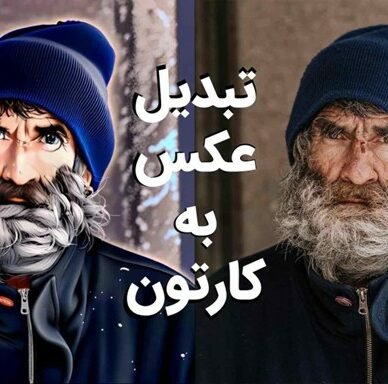 کارتونی کردن عکس با «ویرا»؛ سریع و ساده