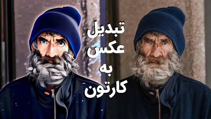 کارتونی کردن عکس با «ویرا»؛ سریع و ساده