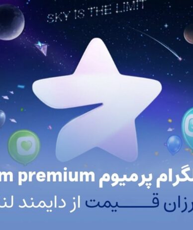 خرید تلگرام پرمیوم telegram premium ارزان قیمت از دایمند لند