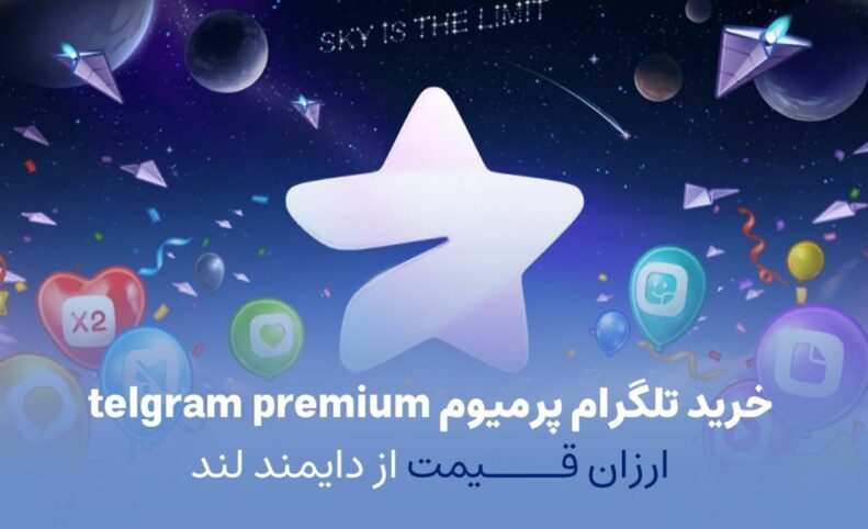 خرید تلگرام پرمیوم telegram premium ارزان قیمت از دایمند لند