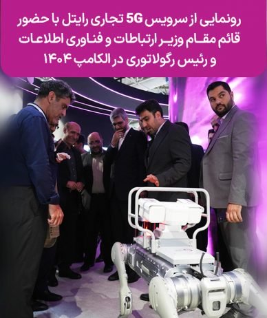 رونمایی از سرویس 5G تجاری رایتل با حضور قائم‌مقام وزیر ارتباطات و رئیس رگولاتوری در الکامپ ۱۴۰۴