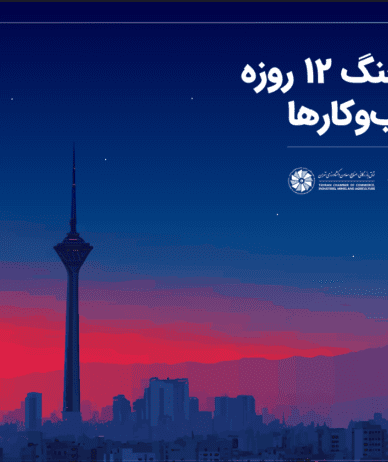 گزارش اتاق تهران و ایران تلنت: اختلال اینترنت دومین عامل اصلی خسارت به کسب‌وکارها در جنگ بود