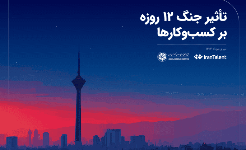 گزارش اتاق تهران و ایران تلنت: اختلال اینترنت دومین عامل اصلی خسارت به کسب‌وکارها در جنگ بود