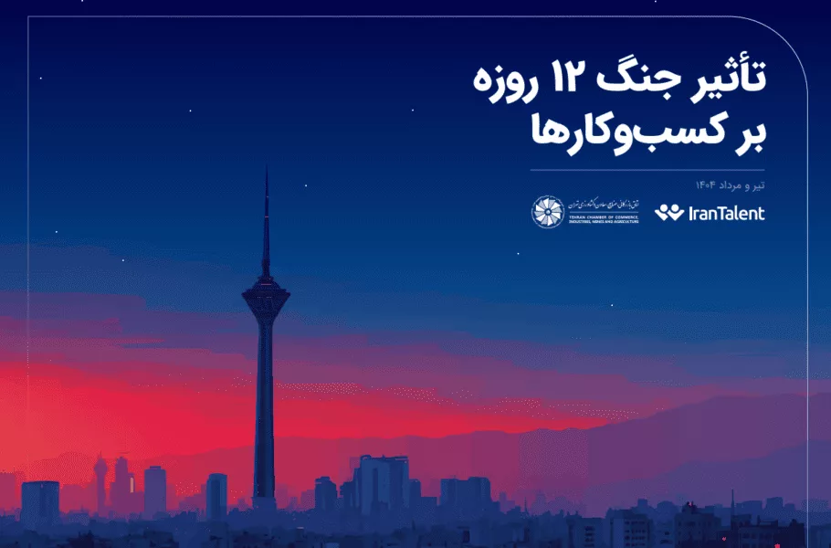 گزارش اتاق ایران
